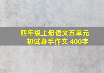 四年级上册语文五单元初试身手作文 400字